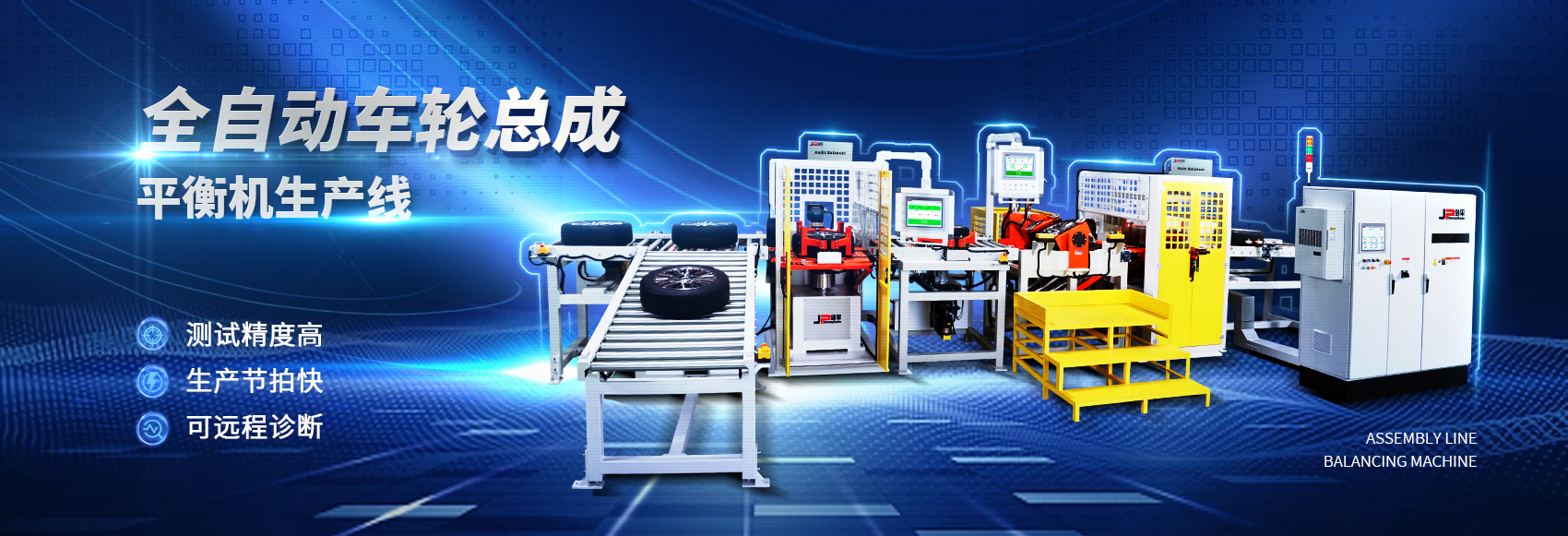 全自動車輪總成動平衡機生產線 全自動車輪總成動平衡機生產線